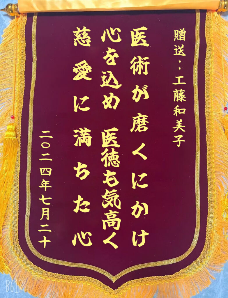 7.20 锦旗1工藤和美子