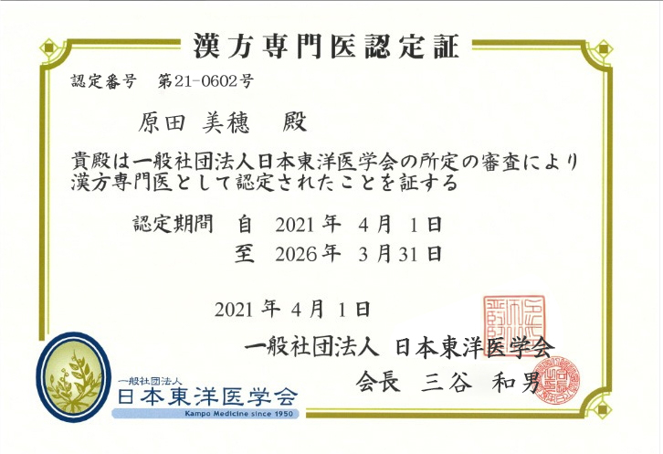 汉方认定证书（原田美穗）